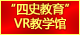 万象城allwincity官网“四史教育”VR教学馆：